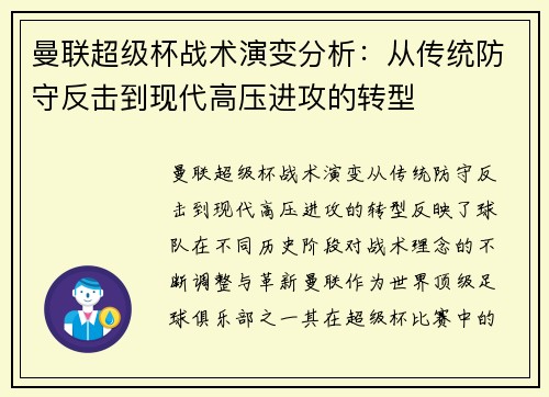 曼联超级杯战术演变分析：从传统防守反击到现代高压进攻的转型