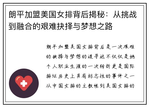 朗平加盟美国女排背后揭秘：从挑战到融合的艰难抉择与梦想之路