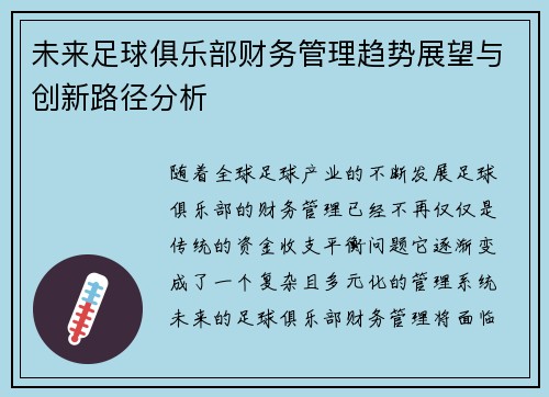 未来足球俱乐部财务管理趋势展望与创新路径分析