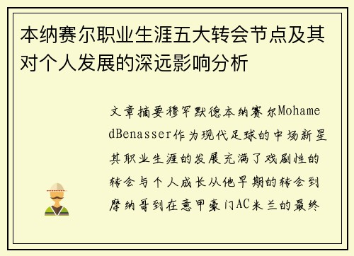 本纳赛尔职业生涯五大转会节点及其对个人发展的深远影响分析