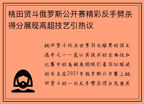桃田贤斗俄罗斯公开赛精彩反手劈杀得分展现高超技艺引热议