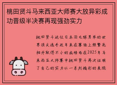 桃田贤斗马来西亚大师赛大放异彩成功晋级半决赛再现强劲实力